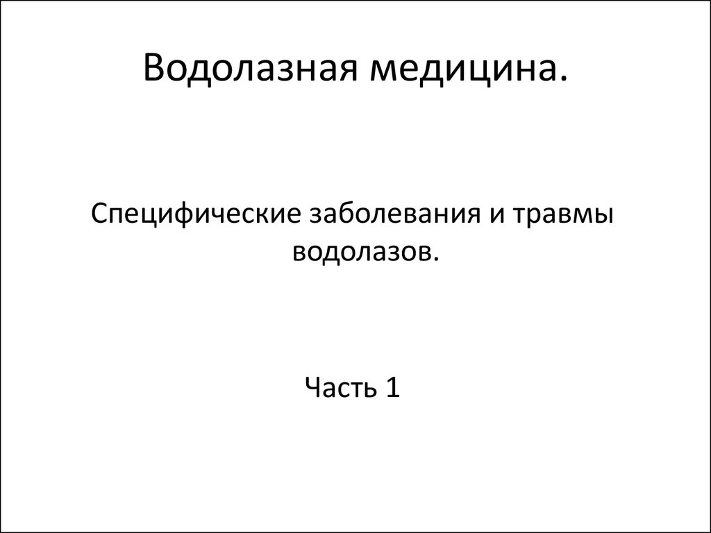 Специфические заболевания. Специфические водолазные заболевания. Заболевания и травмы водолазов. Водолазная медицина презентация. Задачи водолазной медицины.