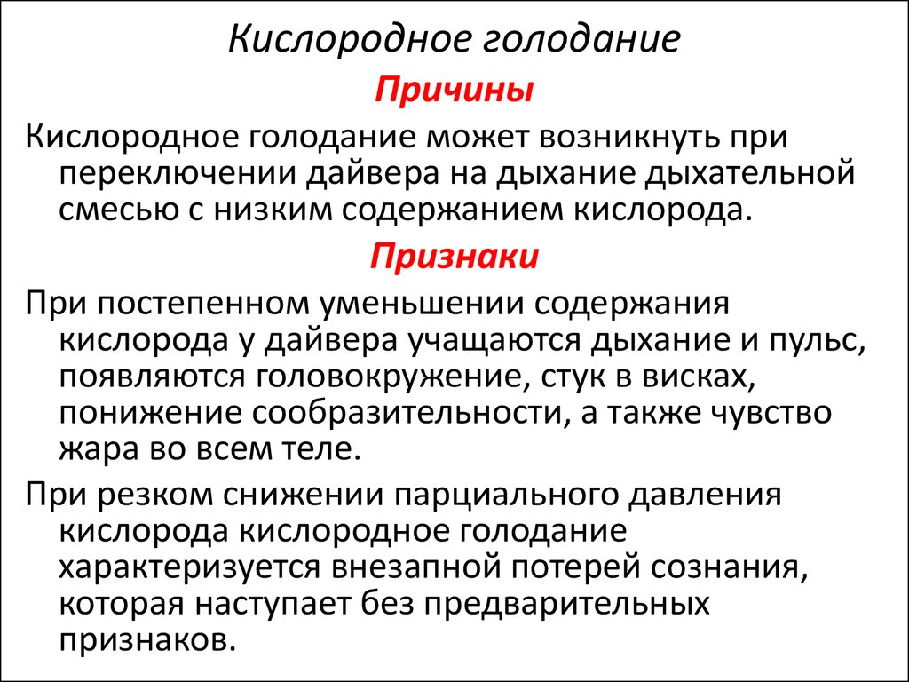 Признаки кислорода. Заболевания и травмы водолазов.