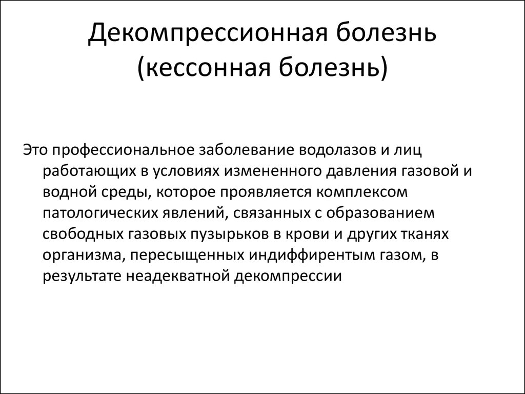 Кессонная болезнь. Механизм развития декомпрессионной болезни. Декомпрессионная (кессонная) болезнь. Симптомы декомпрессионной (кессонной) болезни.