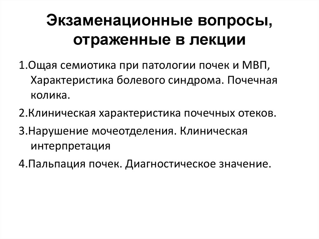 Почечные синдромы пропедевтика внутренних болезней. Патология лекция. Экзаменационные вопросы пропедевтика внутренних болезней.