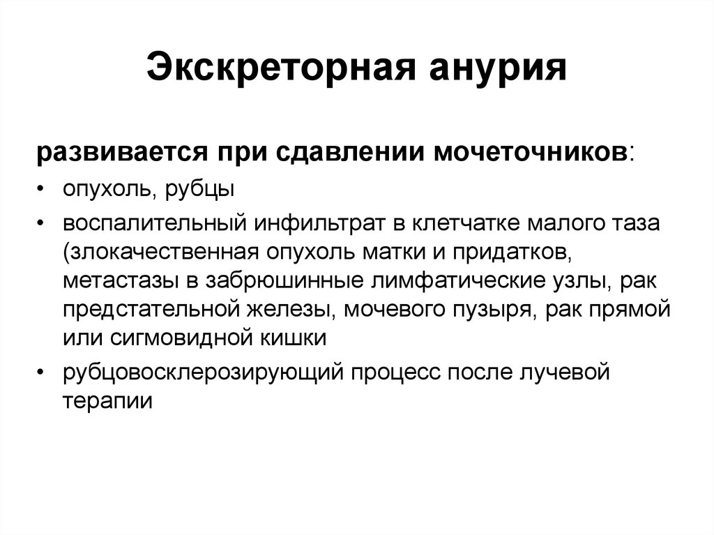 Анурия это в медицине. Экскреторная анурия. Анурия секреторная и экскреторная. Симптомы анурии. Анурия наблюдается при.