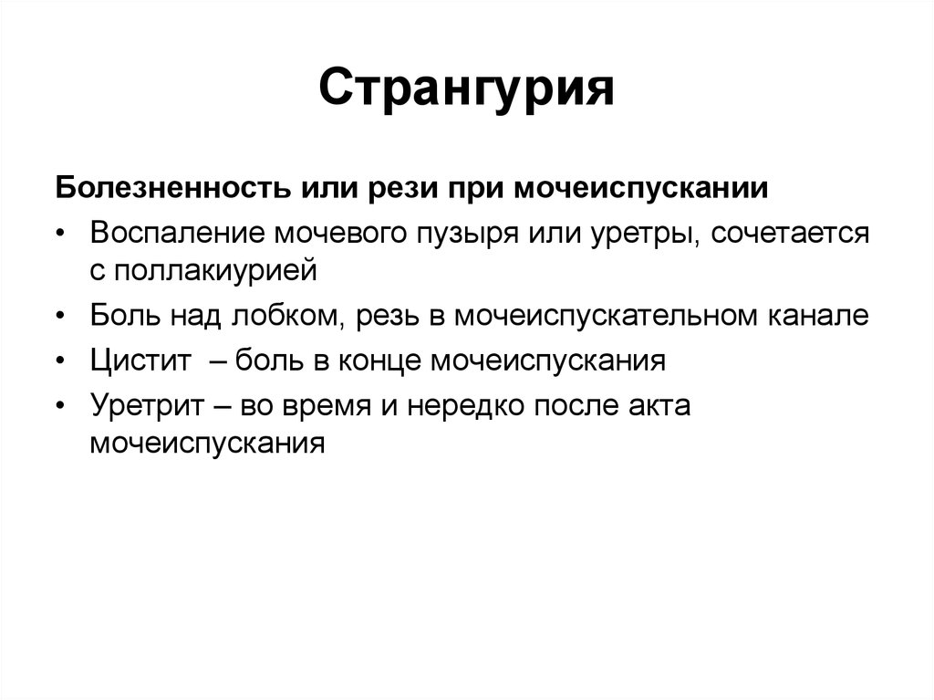 Причина дискомфорта при мочеиспускании. Странгурия. Странгурия причины. Боль при мочеиспускании причины. Странгурия в конце мочеиспускания.