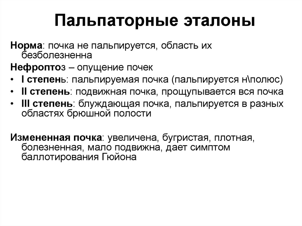 Показатели почек. Когда пальпируются почки. Почки в норме пальпируются. Почки в норме не пальпируются. Пальпация почек. Когда почки пальпируются?.