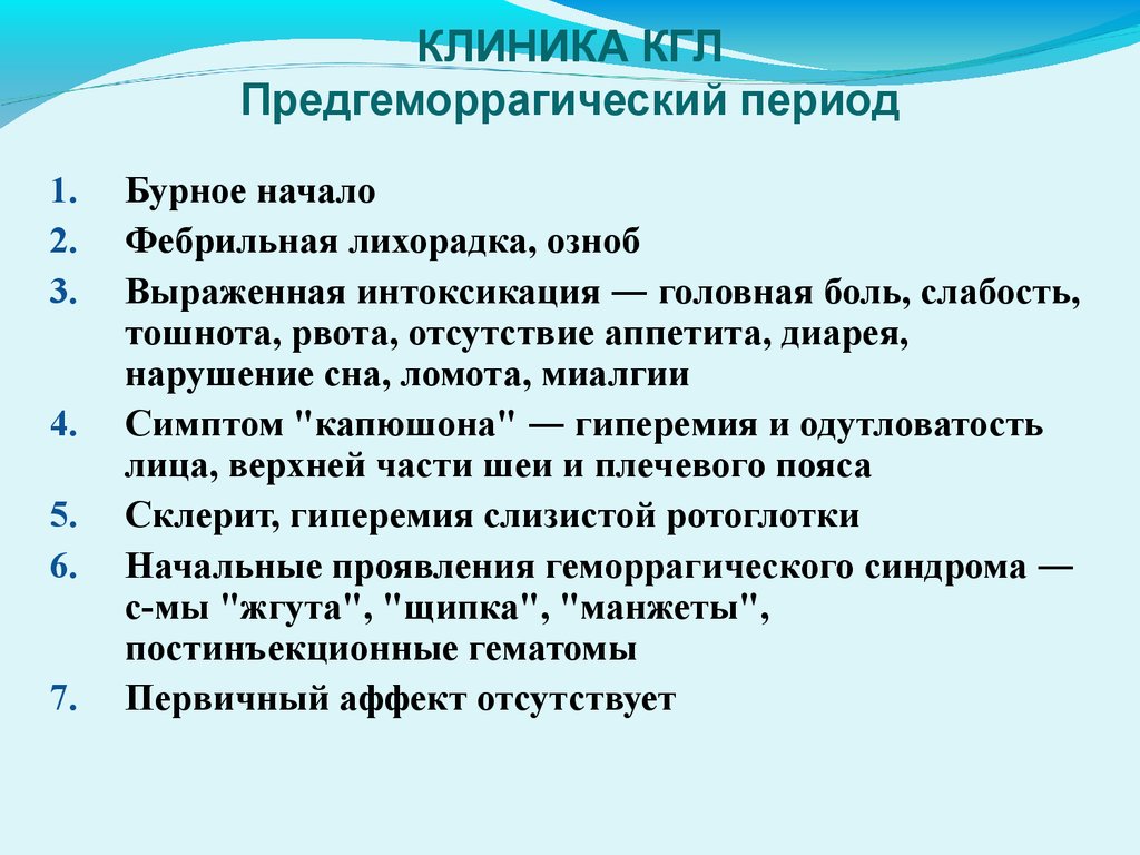 Геморрагическая лихорадка инкубационный период. Патогенез Конго Крымской геморрагической лихорадки.