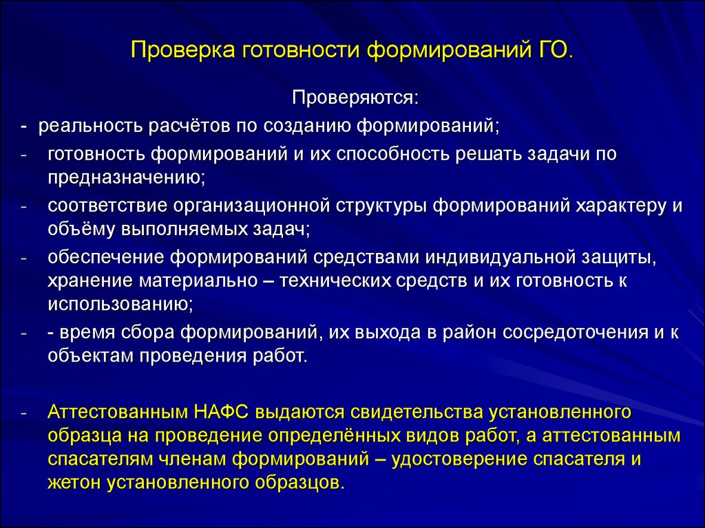 Формирование готовности. Предназначение и порядок создания асф. Контроль готовности группы. Какие формирования создаются на объекте и каковы их задачи. Готовность НАСФ проверяется не реже.