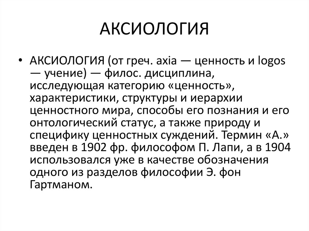 Аксиология в философии презентация