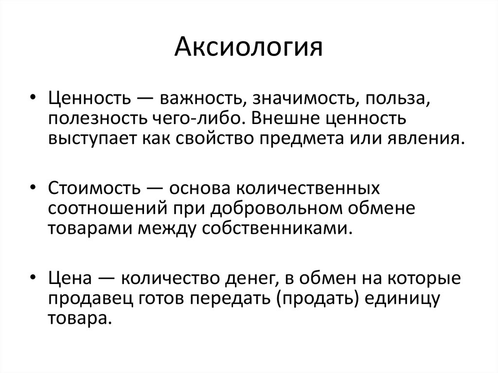 Вопросы аксиологии