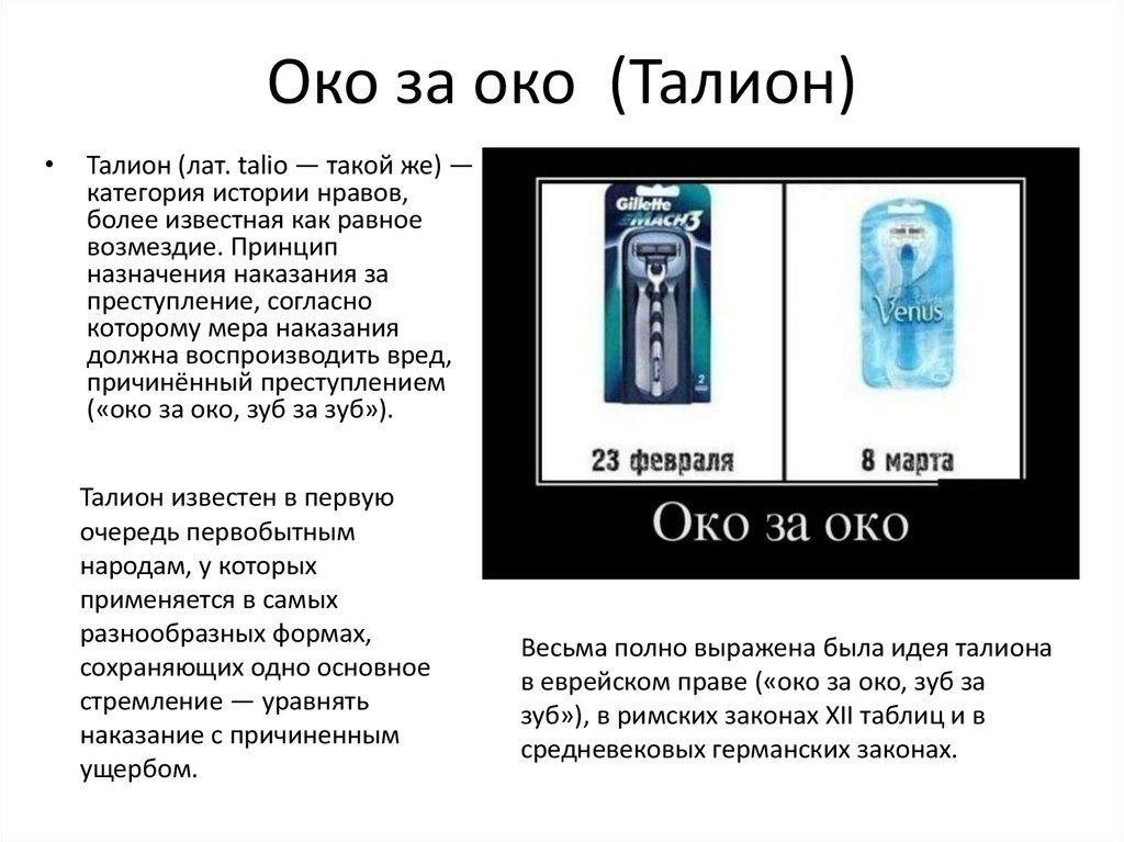 Что означает выражение око за око зуб. Идея Талиона. Принцип Талиона. Принцип Талиона око за око. Око за око зуб за зуб принцип Талиона.