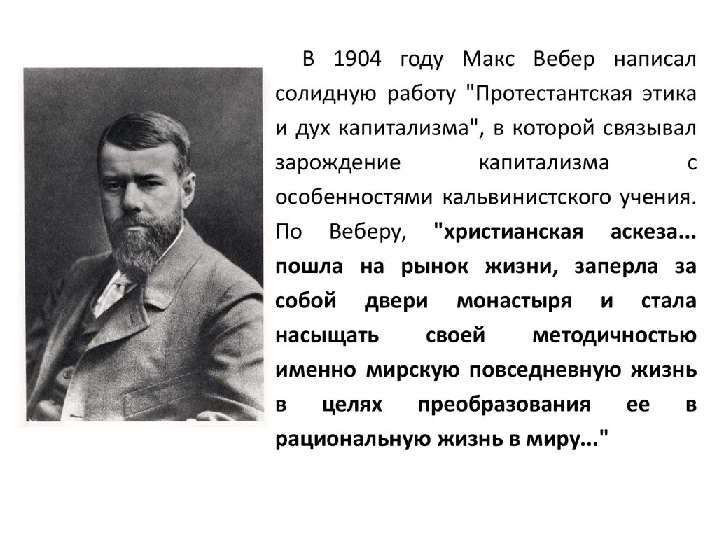 Работу протестантская этика и дух капитализма написал