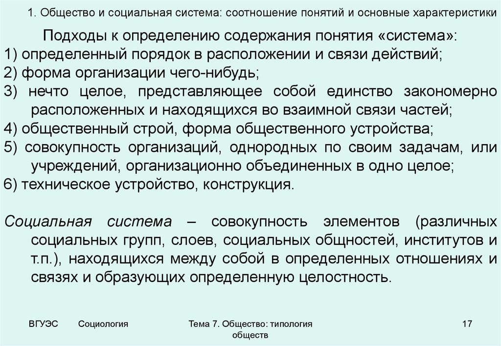 Содержание понятие социальный. Соотнесите понятия «общество» и «социальная система».. Подходы к определению общества. Подходы к определению социальных систем. Основные подходы к определению общества.