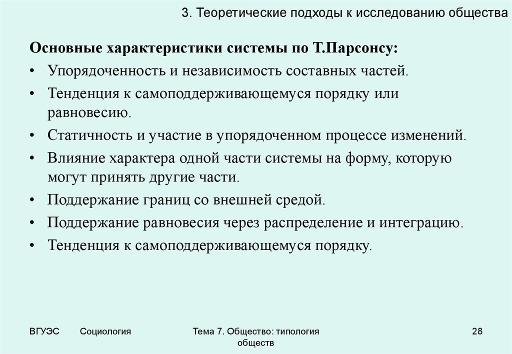 Мои исследования общества. Теоретические подходы к исследованию воли. Исследование общества. Подходы к изучению общества Парсонс. 3 Подхода к изучению общества.