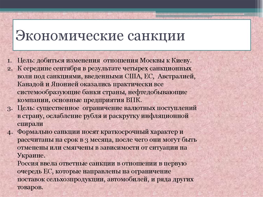 Какие последствия для стран. Экономические санкции. Экономические санкции против России. Причины экономических санкций. Экономическиесанкция это.