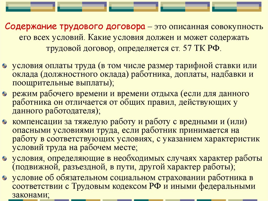 Какие условия трудового. Содержание трудового договора. Модержаниетрудового договора. Условия содержания трудового договора. Назовите содержание трудового договора.