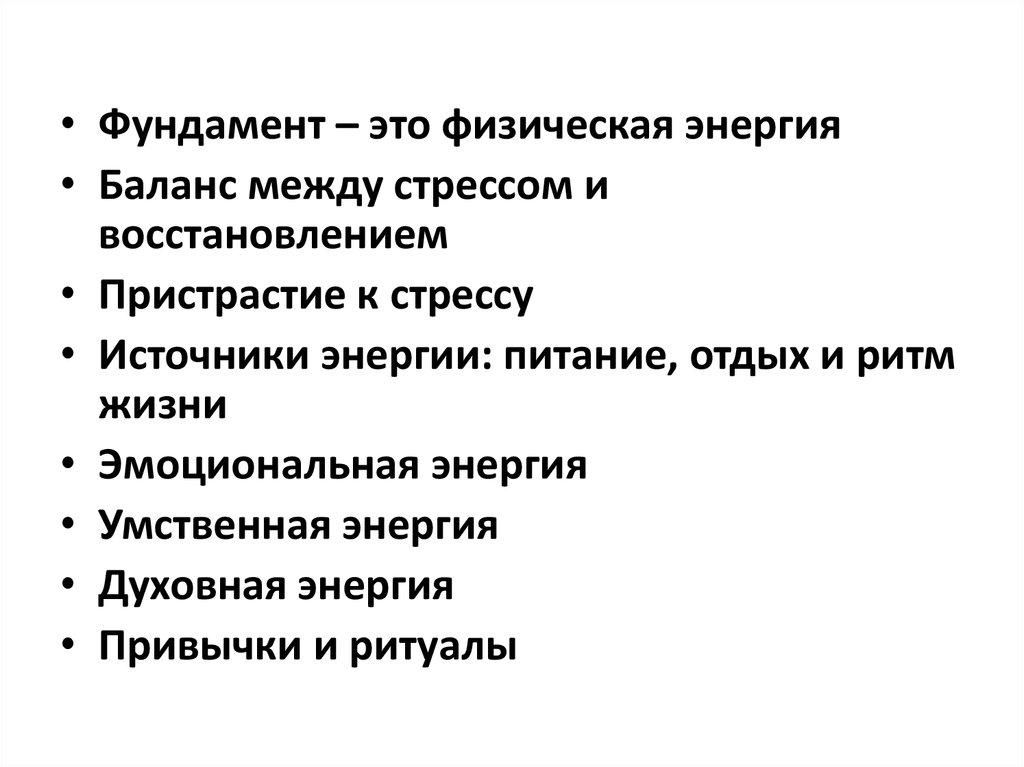 Книга Джима Лоэра и Тони Шварца «Жизнь на полной мощности ...