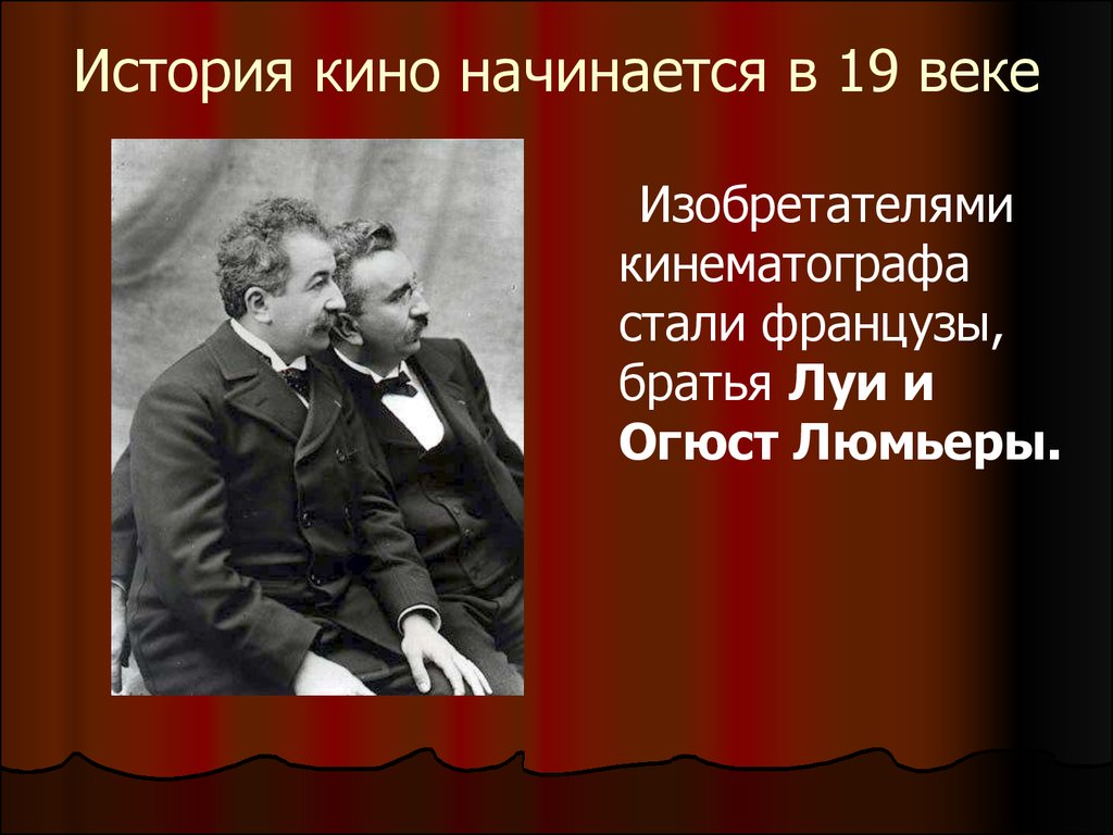 Изобретение кинематографа. История кино. Презентация на тему театр и кино. Киноискусство 19 века. История кино начинается в 19 веке.