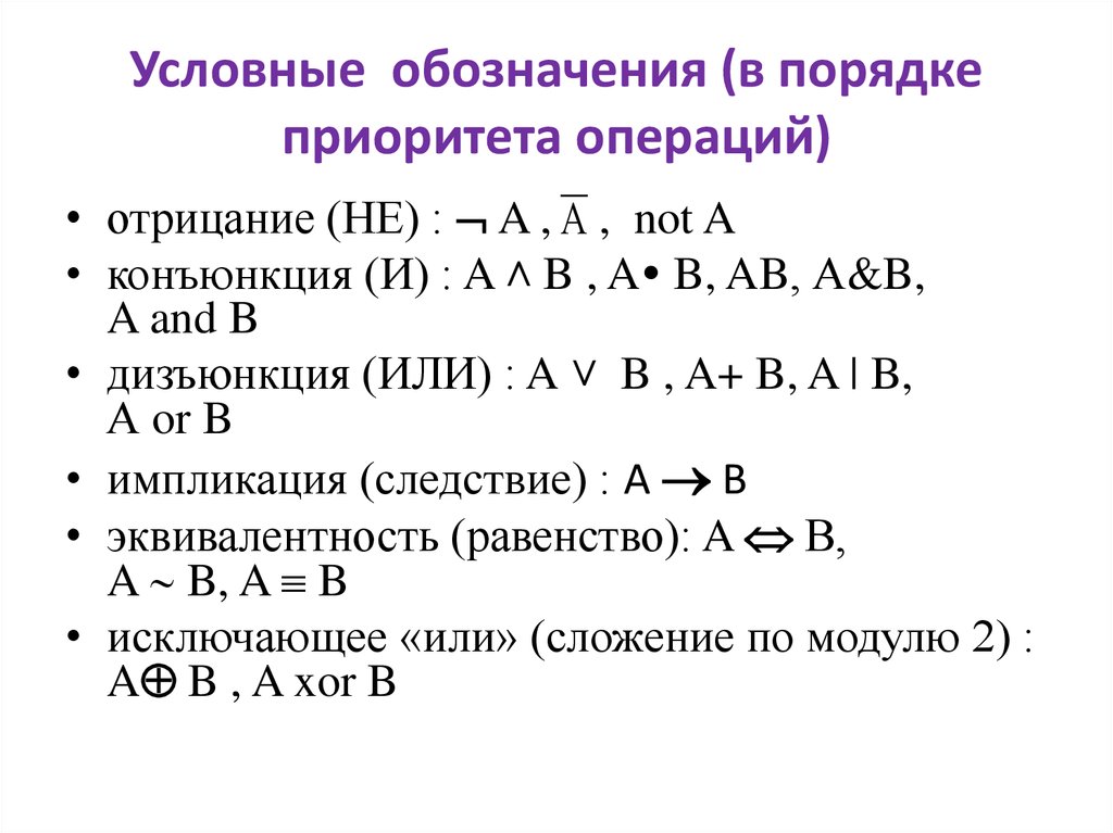 Исключающее или приоритет. Приоритет операций в алгебре логики. Приоритет операций над множествами. ЕГЭ логические операции приоритетность. Булевы уравнения.