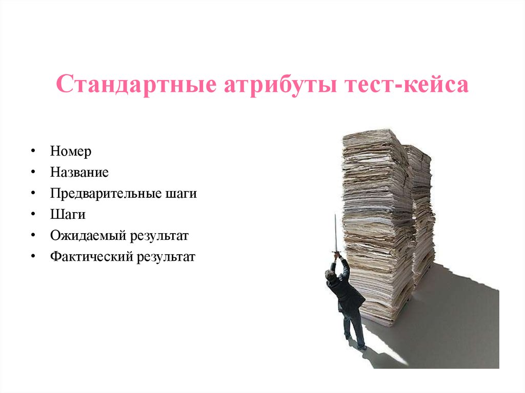 Обязательный атрибут. Стандартные атрибуты тест-кейса. Основные атрибуты тестирования. Обязательные атрибуты тест кейса. Обязательные атрибуты теста.