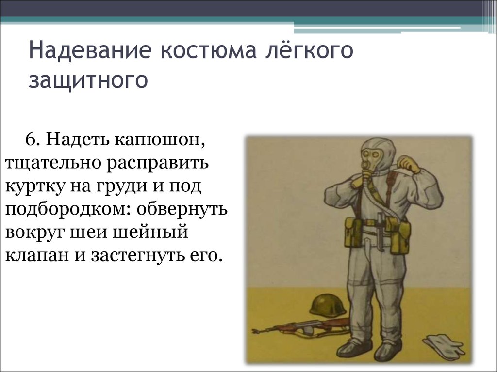 Надеть защитное. Одевание костюма л-1. Костюм л1 порядок одевания. Надевание защитного костюма л-1. Порядок одевания лёгкого защитного костюма л-1.