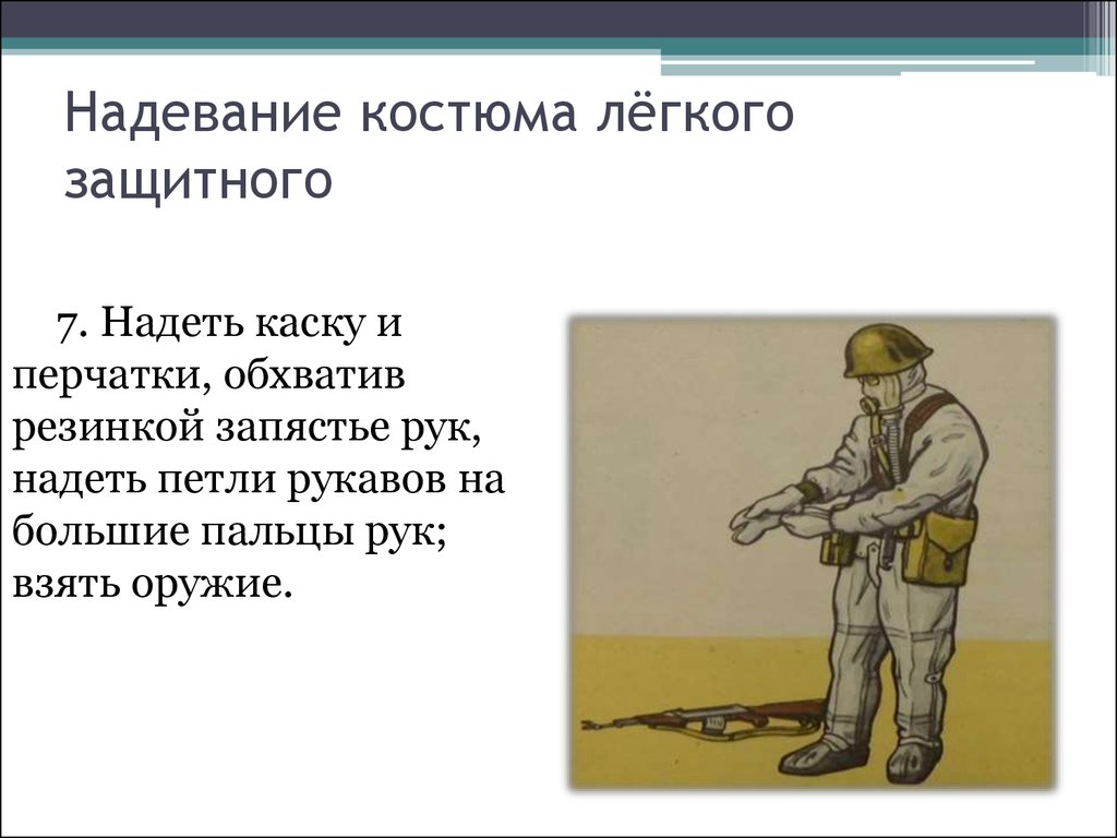 Надеть защитное. Порядок одевания защитного костюма л-1. Порядок одевания ОЗК Л-1. Л-1 защитный костюм нормативы. Надевание л1 норматив.