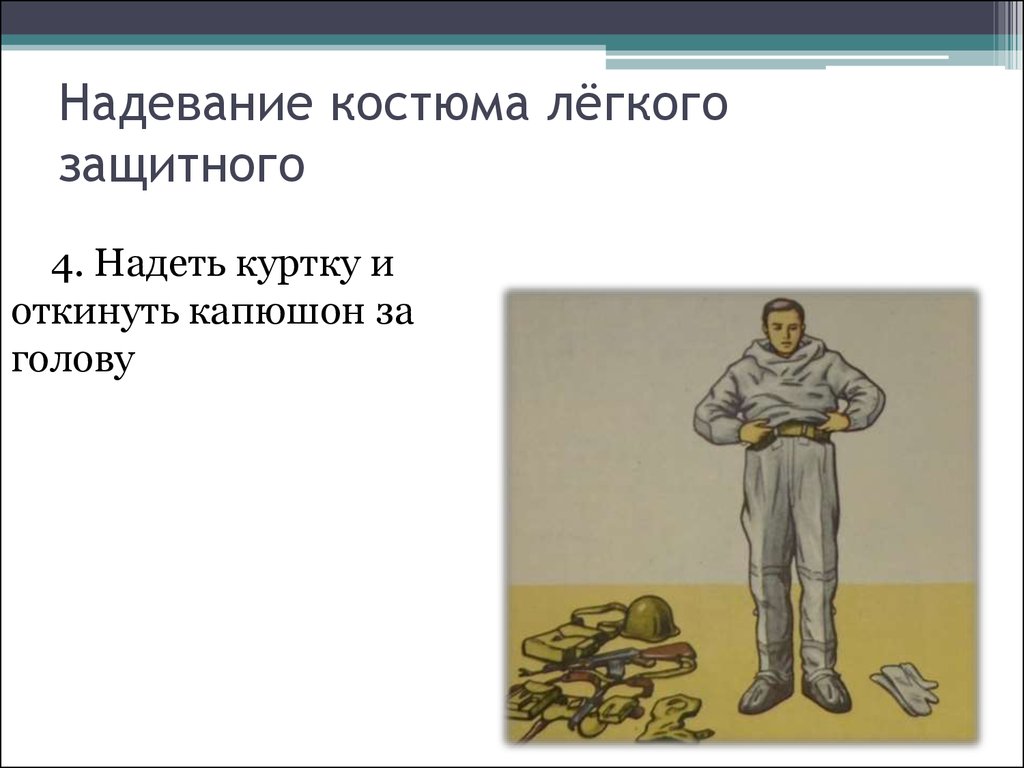 Надеть защитное. Снимание защитного костюма л-1. Одевание костюма л-1. Легкий защитный костюм л-1 надевание. Л-1 защитный костюм нормативы.