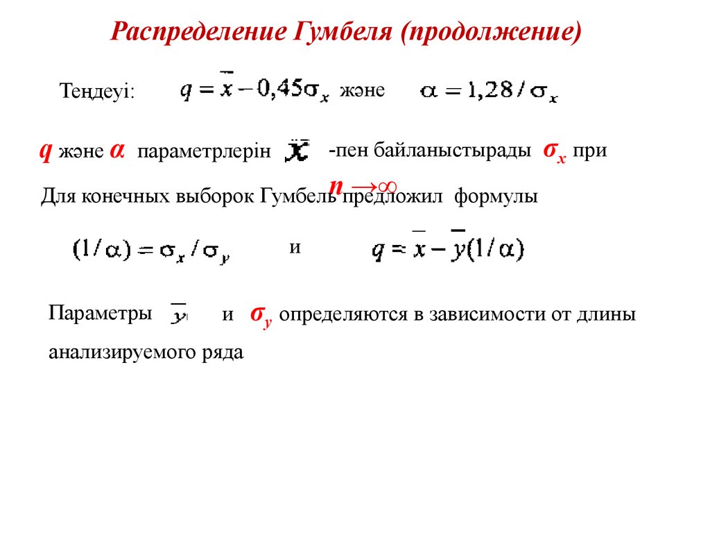 Формула предложить. Распределение Гумбеля. Распределение гумммеля. Распределение Гумбеля в гидрологии. Распределение Гумбеля дисперсия.