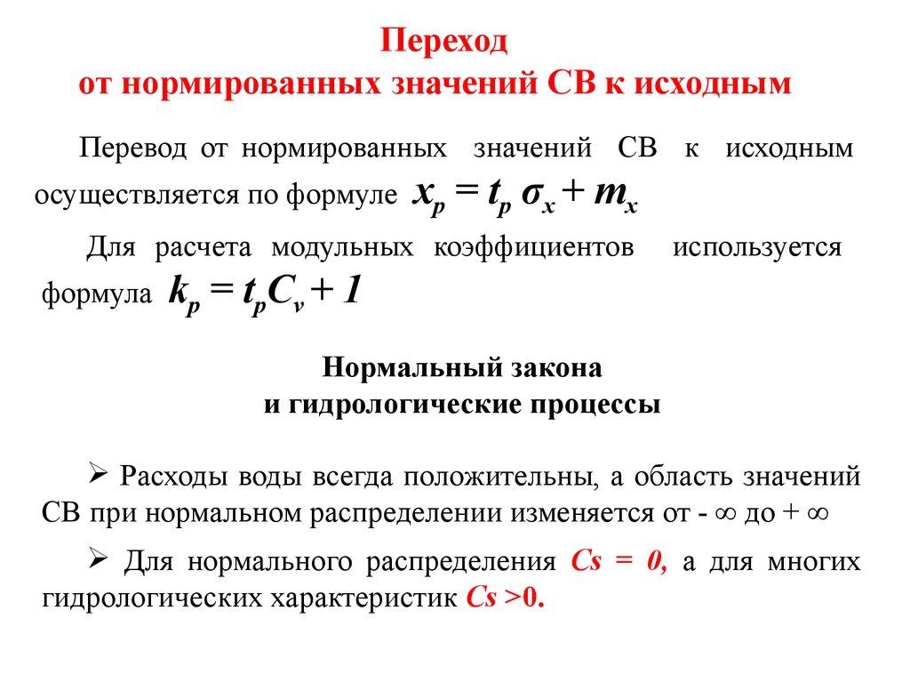 Нормальный исходный. Формула нормированной величины. Аналитическая функция распределения. Нормирующее значение. Нормированное значение величины.