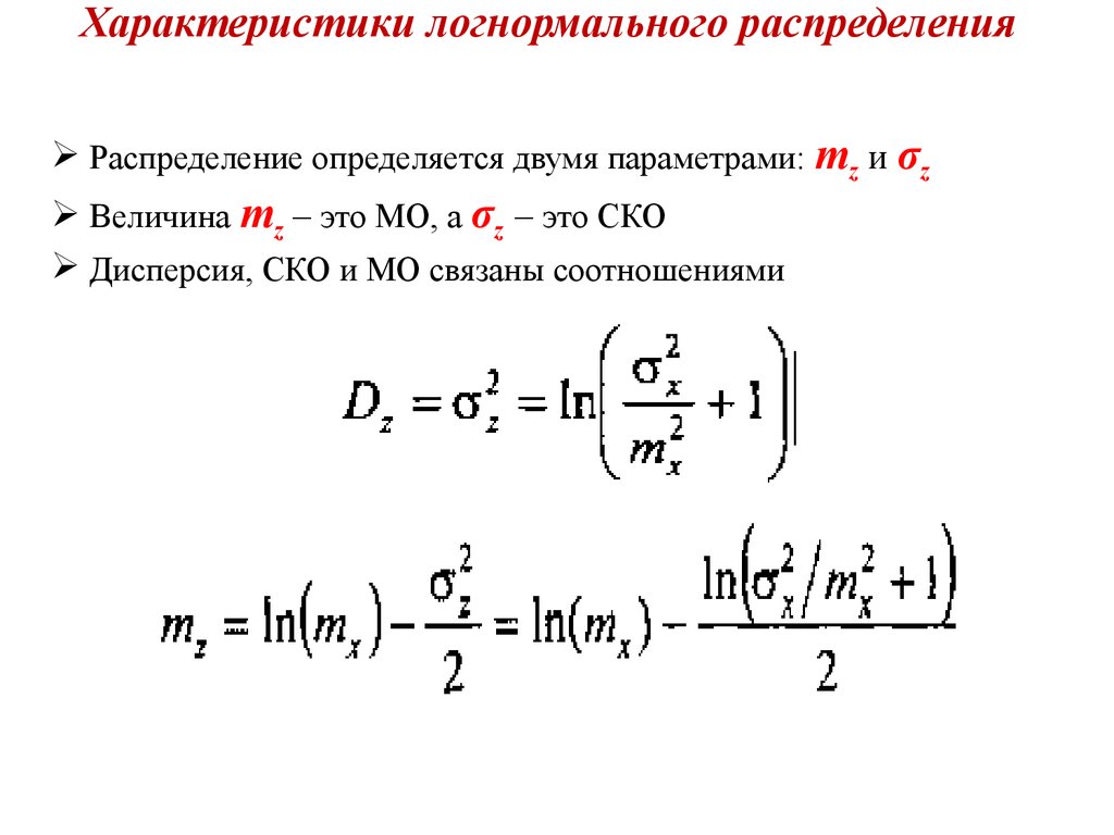 Дисперсия плотности распределения. Параметры логнормального распределения. Характеристическая функция логнормального распределения. Плотность логнормального распределения формула. Плотность вероятности логнормального распределения.