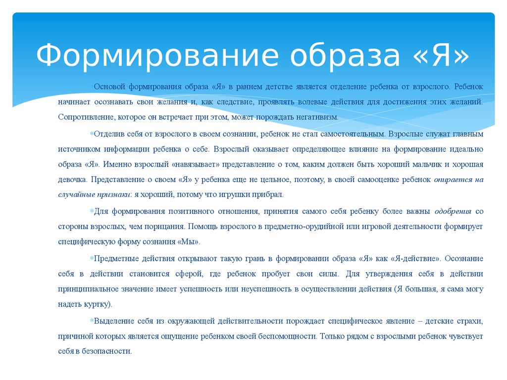 Формирование образа я. Образ я. Формирование "образа я" в раннем возрасте. Как формируется образ.