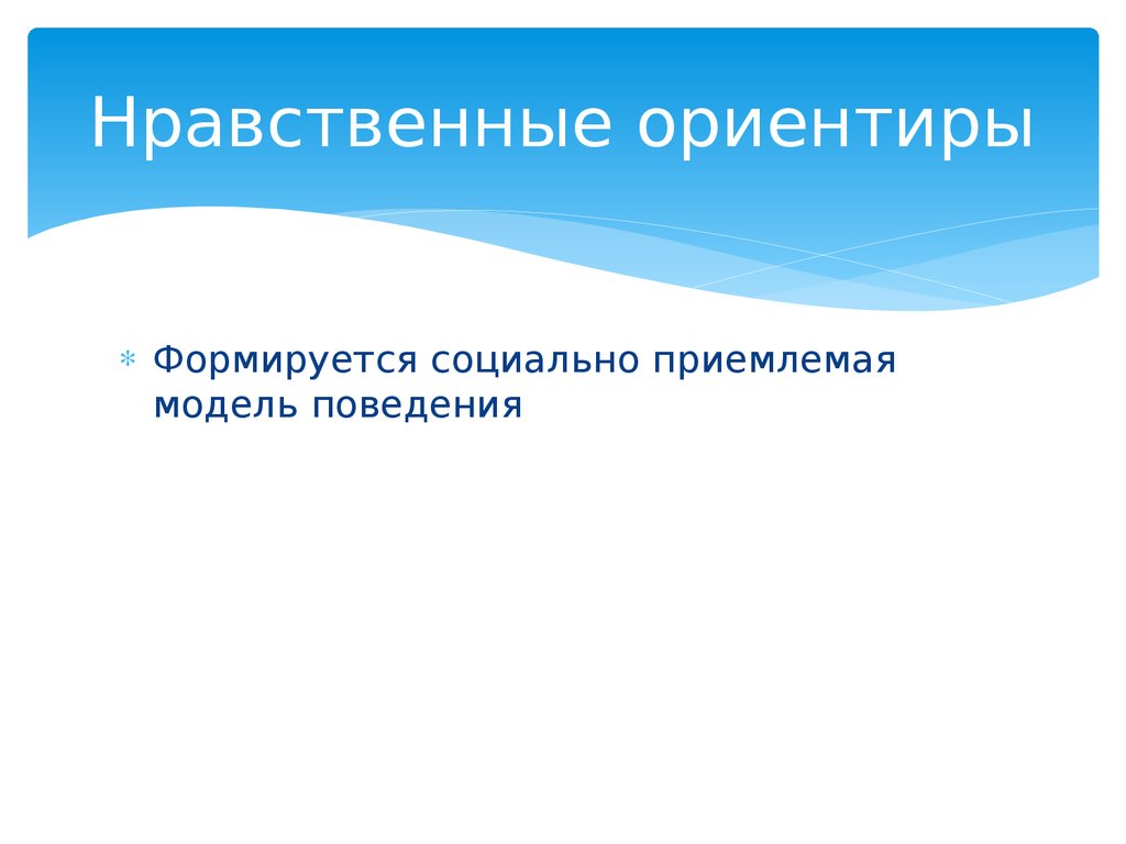 Ориентиры определены. Нравственные ориентиры это. Духовно-нравственные ориентиры примеры. Нравственные ориентиры личности. Нравственные ориентиры примеры.