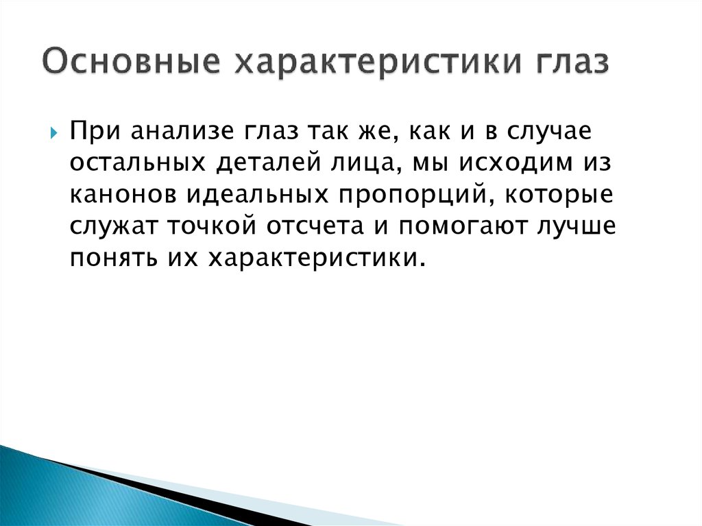 Анализ глаза. Общая характеристика глаза. Цель узнать особенности глаза вывод. Регрессия глаз.