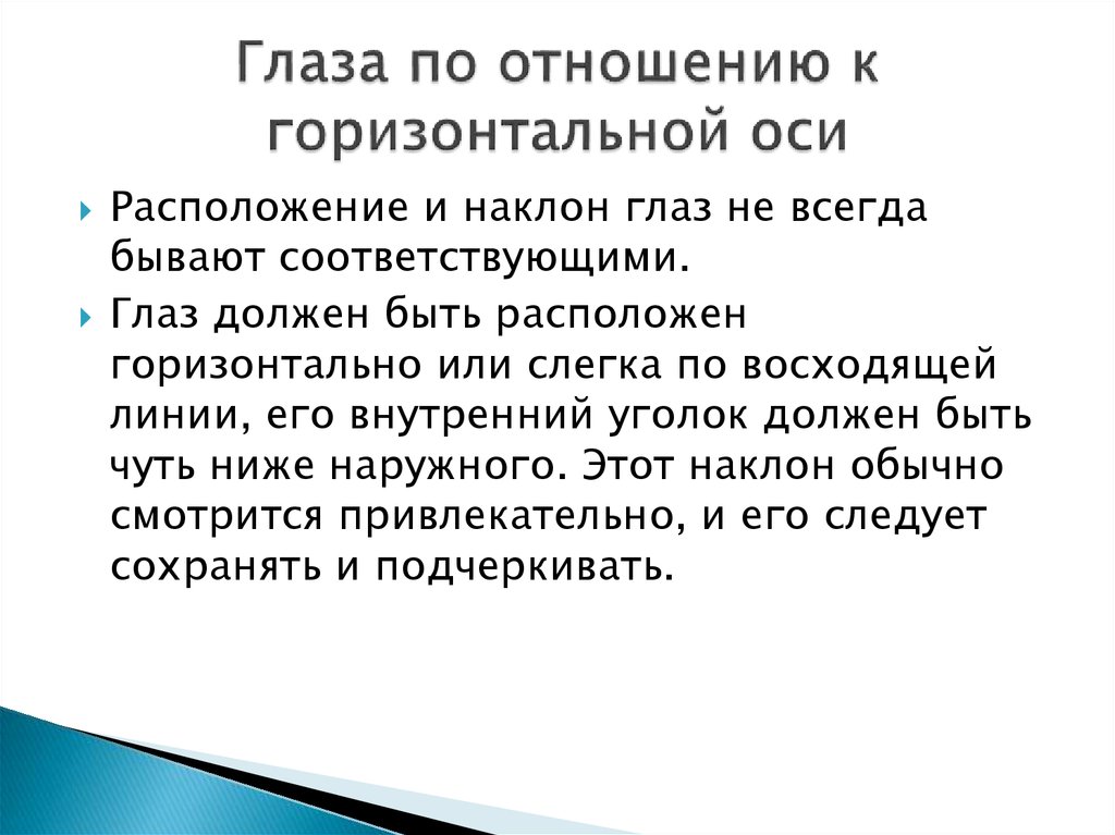 Горизонтальные отношения. Наклон глазной щели: горизонтальный. Отрицательный наклон глаз. Канальный наклон глаза. Положительный наклон глаз.