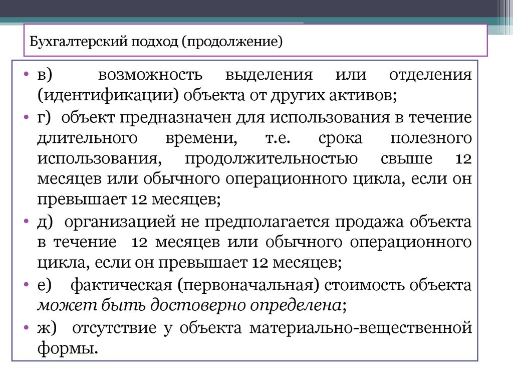 Подходы к бухгалтерскому учету. Бухгалтерский подход. Идентификация объектов бухучета. Возможность выделения или отделения идентификации объекта это как. Бухгалтерский подход к состоянию рейтинга.