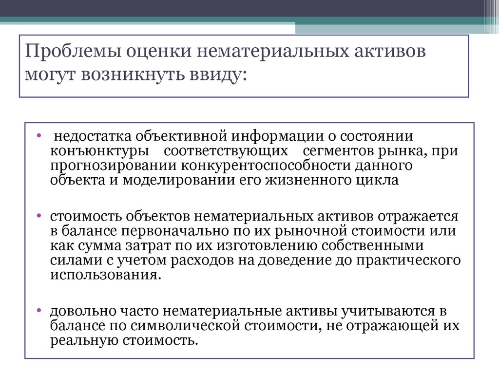 Применение нематериальных активов. Проблема нематериальных активов. Оценка нематериальных активов. Подходы нематериальных активов. Оценка нематериальных активов предприятия.