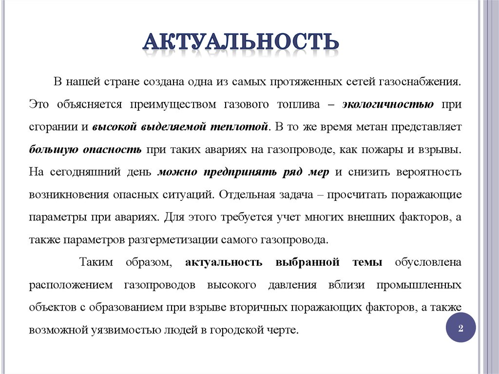 Актуальность