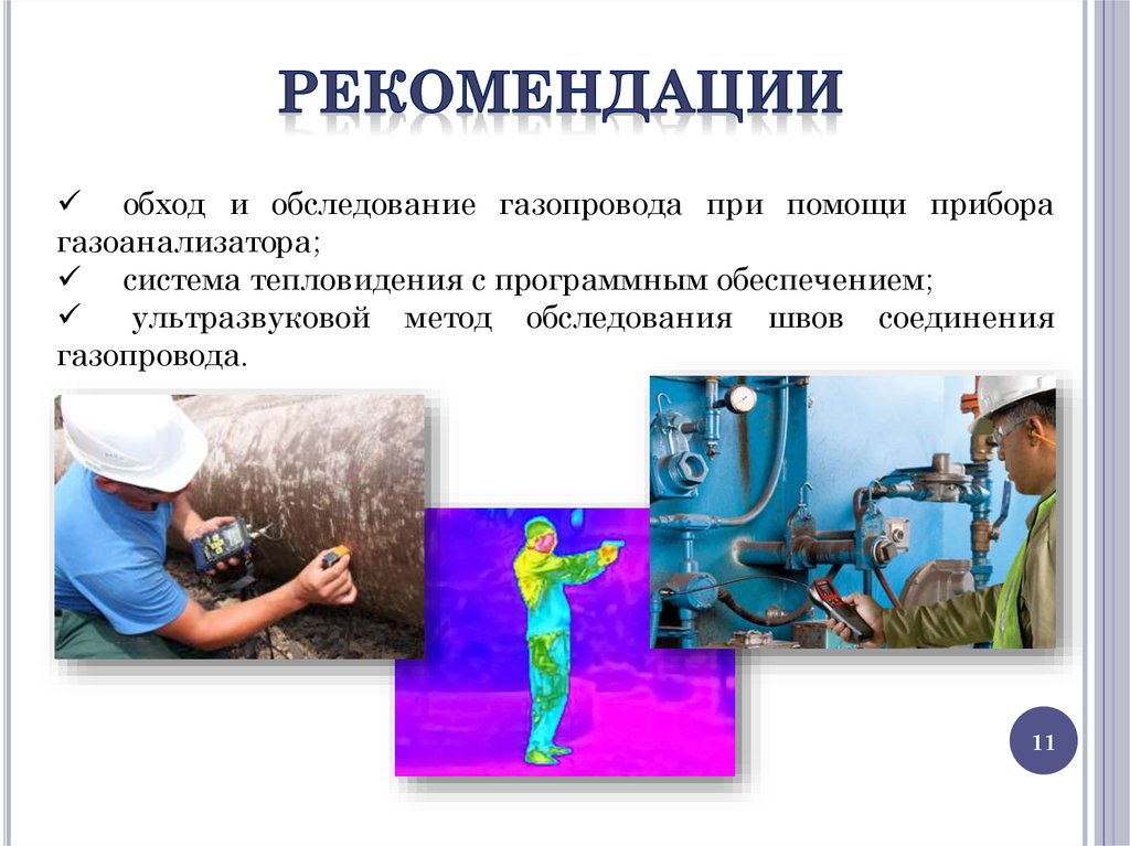 Рекомендации