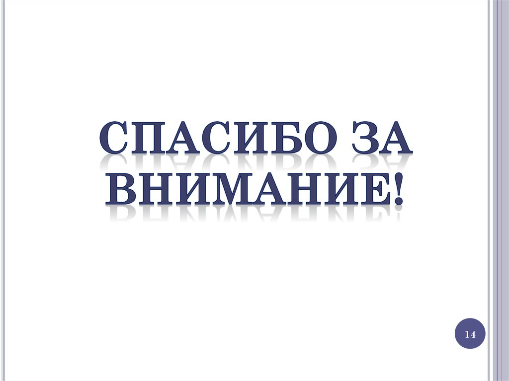 Спасибо за внимание!