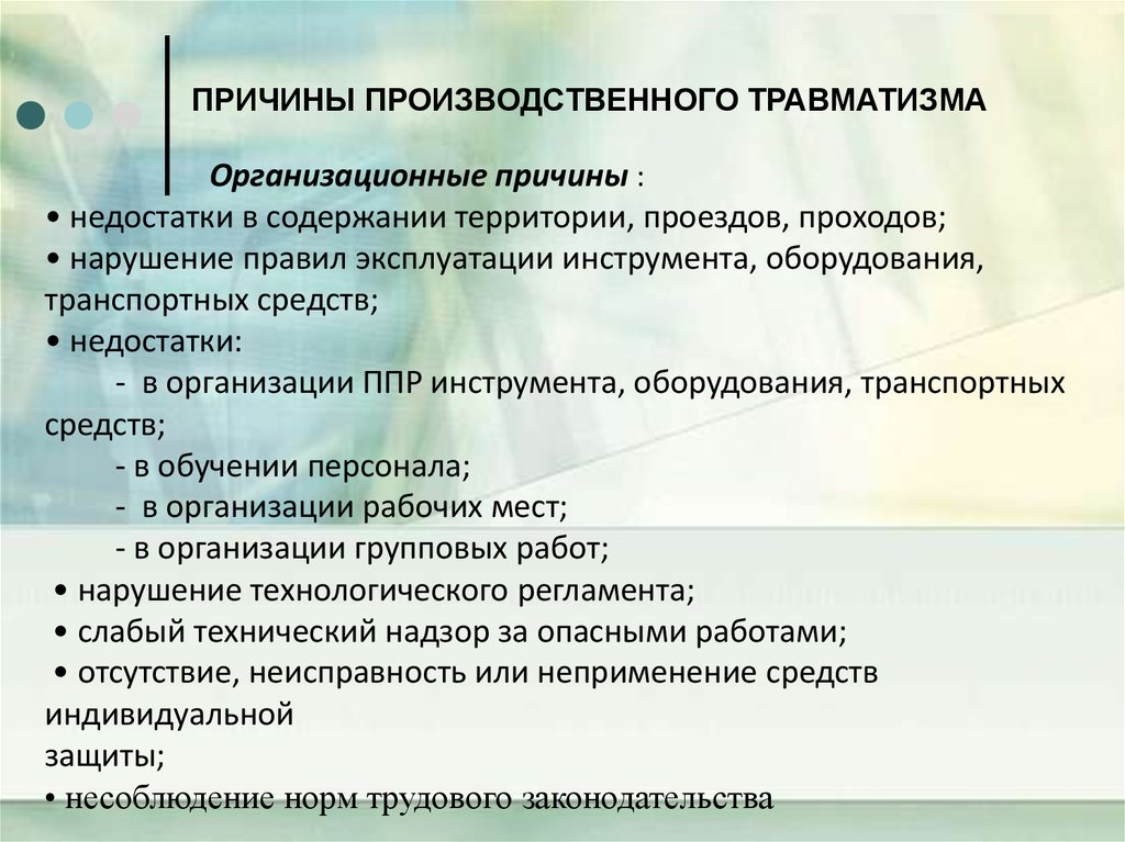 Причины промышленного. Организационные причины травматизма. Причины производственного травматизма. Личностные причины производственного травматизма. Организационные причины травматизма на производстве.