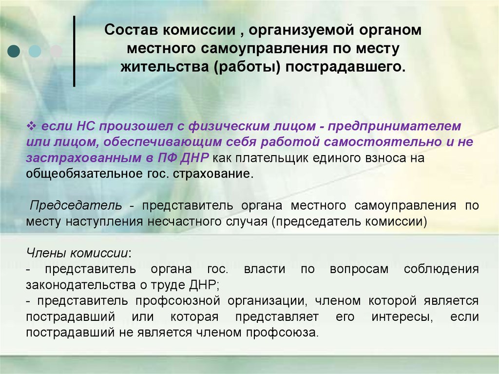 Организовать комиссию. Органы самоуправления по месту жительства. Состав комиссии устраивает. Что является составом комиссии. Что отсылают в профсоюз при производственной травме.