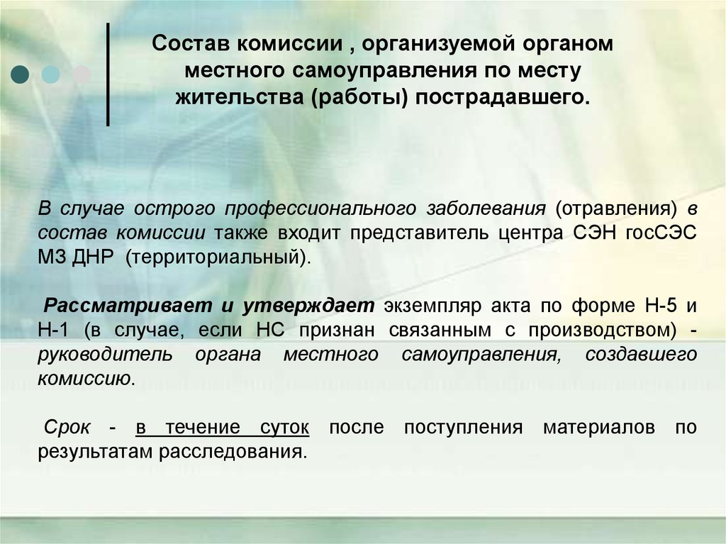 Организовать комиссию. Комиссия в составе. Состав комиссии проф заболевания. Состав комиссии устраивает. В состав комиссии по расследованию профзаболевания входят:.