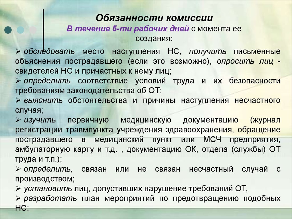 Ответственность комиссии. Обязанности комиссии. Комиссия должностным инструкциям. Обязанности комиссии автомобиля. В течение 5-ти рабочих дней.