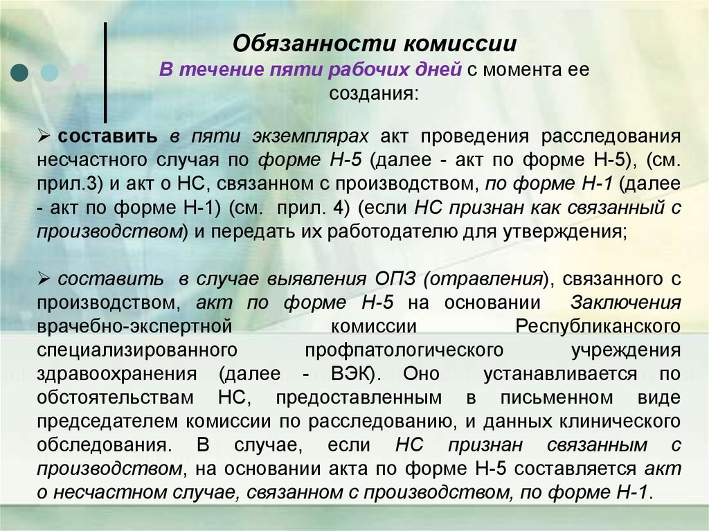 В каком количестве экземплярах составляется. Акт проведения расследования несчастного случая по форме н-5. Обязанности комиссии по расследованию несчастных случаев. Обязанности комиссии по расследованию.. Обязанности комиссии.