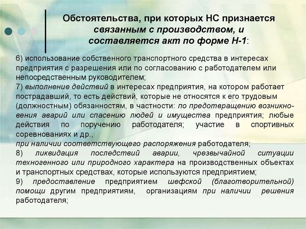 Промышленный характер. НС, не связанный с производством оформляется :. Причины производственный характер. Обстоятельства при которых НС не связан с производством.