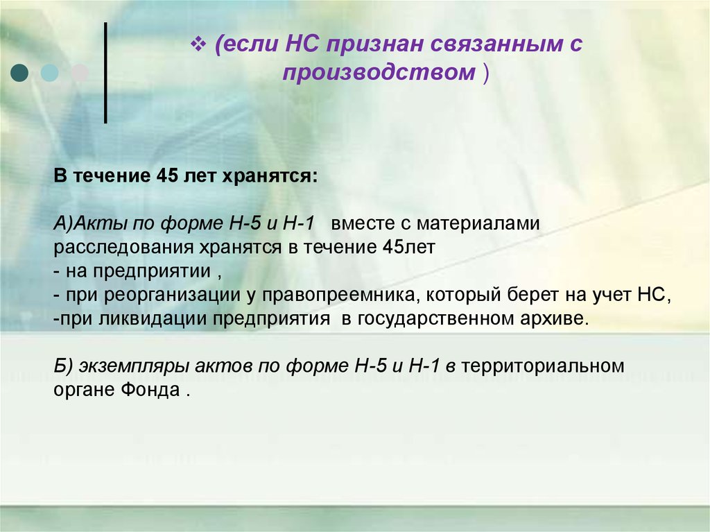 Срок хранения актов профессионального заболевания. Сколько хранится акт формы н-1. Срок хранения актов формы н-1. Акт с материалами расследования хранится в течение. Срок хранения акта по форме н-1 и материалов расследования.