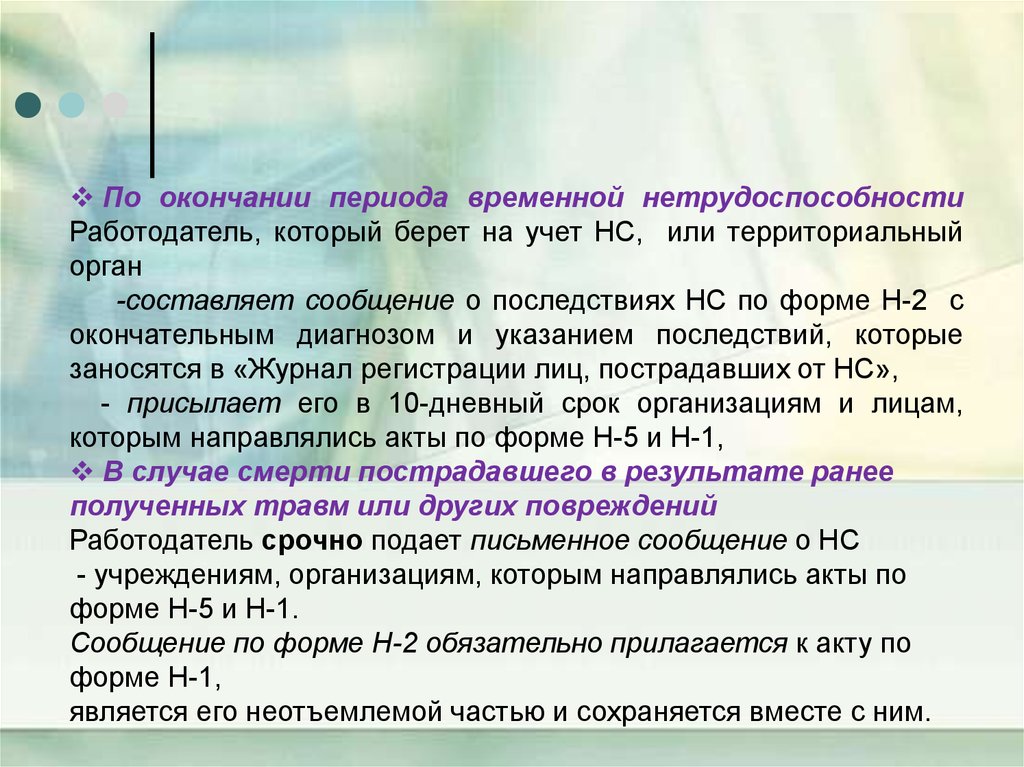 По окончании периода. Окончание периода временной нетрудоспособности. Пострадавший по окончании периода временной нетрудоспособности. По окончанию периода. По окончании периода нетрудоспособности.