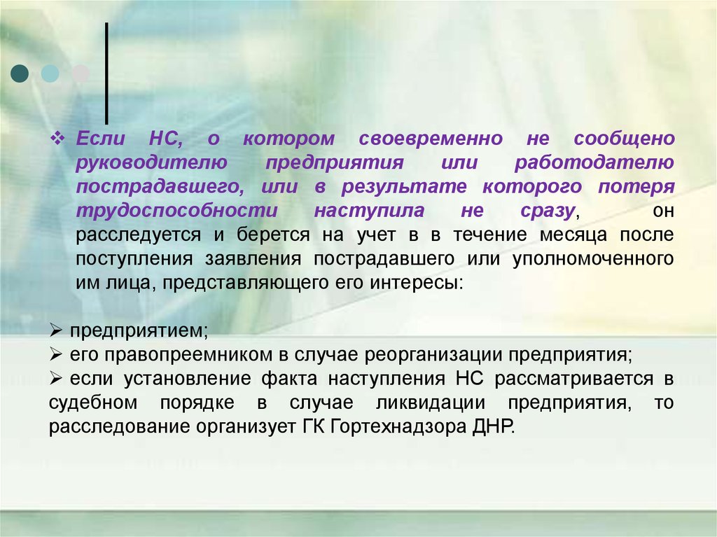 Доложено руководству. Сообщить руководителю о НС.