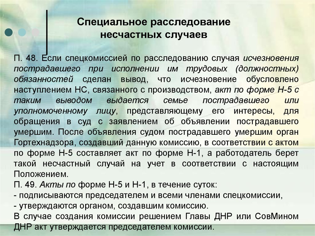 Специальное расследование. Специальное расследование несчастных случаев. Скрытый случаи расследуются в течение.