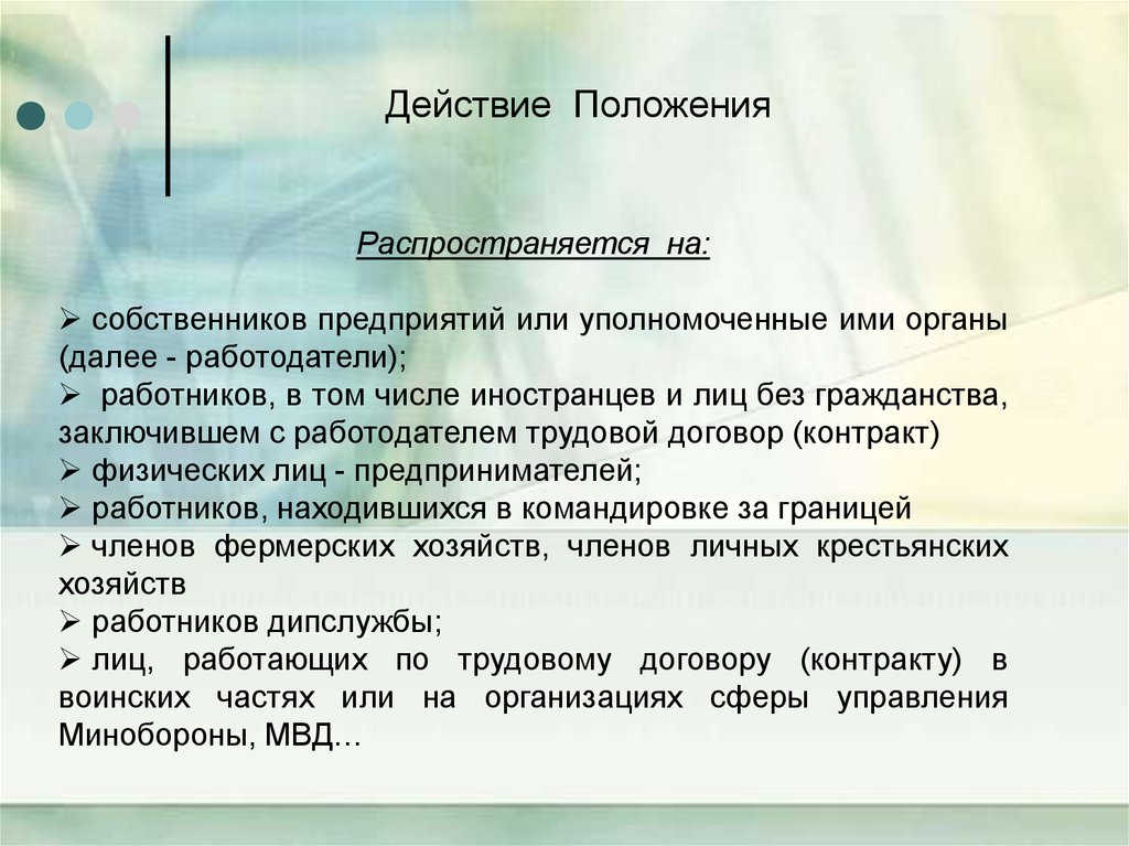 Действующие положение. Действие положения распространяется на. Эффект положения. Действие положения распространяется с 01.. Положение распространяется на работников.