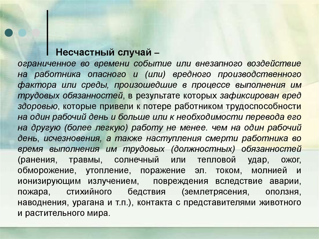 В ограниченных случаях. Воздействия на работника. Несчастный случай это воздействие на работника. Несчастный случай это воздействие на работника какого фактора. Несчастный случай это результат воздействия на работника фактора.