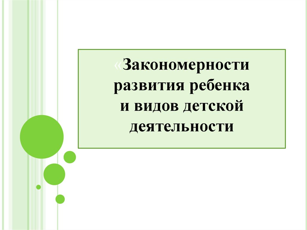 Закономерность развития деятельности