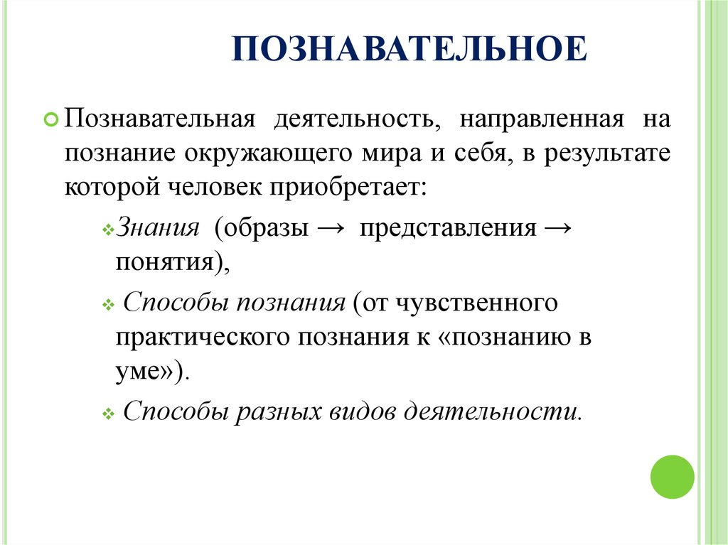 Когнитивная познавательная деятельность это. Познание как процесс приобретения знаний. Познавательные Результаты.